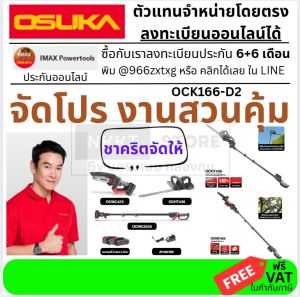 🔥ชุดงานสวน เจ้าแรกใน กทม🔥OCK166-D2 ได้ครบชุด เลื่อยโซ๋ 6 นิ้ว ตัดแต่งกิ่งฉลาม ก้านยาว 2536 รุ่นใหม่ พร้อมแบต กรุเทพฯ