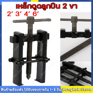 มีสต็อกพร้อมส่งจากไทย🔥 เหล็กดูดูกปืน 2 ขา ตัวถอดลูกปืน ก้านแข็ง ถอดปรับได้ Claw Puller Two Claw Puller Separate Lifting Device Strengthen Bearing Rama with Screw Rod 2-inch