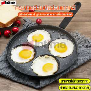 intime สินค้าแนะนำ กระทอดไข่ดาว กระทะเคลือบหินอ่อน กระทะ กระทะเคลือบ หน้ากว้าง 24cm แบบวงกลม กระทะอเนกประสงค์ กระทะ4หลุม ทอดง่าย