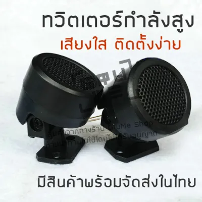 ลำโพงทวีตเตอร์ ลำโพงเสียงแหลม ตัวเล็ก กำลังสูง เสียงใส ติดตั้งง่าย 1 ชุดมี 1 คู่