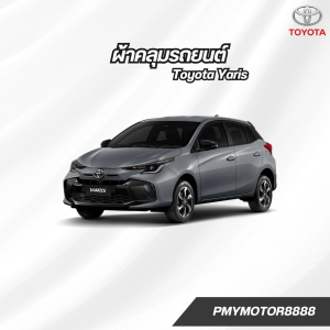 ผ้าคลุมรถ Toyota Yaris ( ทุกปี ) เนื้อผ้ากันน้ำ  SilverCoat เนื้อผ้ากันยูวี พรีเมี่ยม