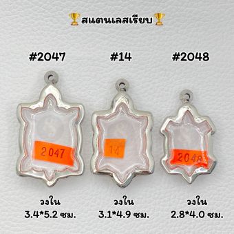 รูปจากผู้ขายบน Lazada: 2048/14/2047 ตลับพระ กรอบพระสแตนเลสเรียบ เต่า พญาเต่า หลวงปู่หลิว มี 3 ขนาด รบกวนอ่านรายละเอียดให้ครบก่อนสั่งซ ตั้งราคา ฿59 ขายแล้ว 29 ชิ้น