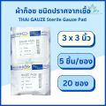 Thai gauze ผ้าก็อซชนิดปราศจากเชื้อ sterile gauze pads 5 ชิ้น x 20 ซอง ผ้าก๊อส ผ้าก็อส ผ้าก๊อซปลอดเชื้อ ผ้าก๊อสทำแผล. 