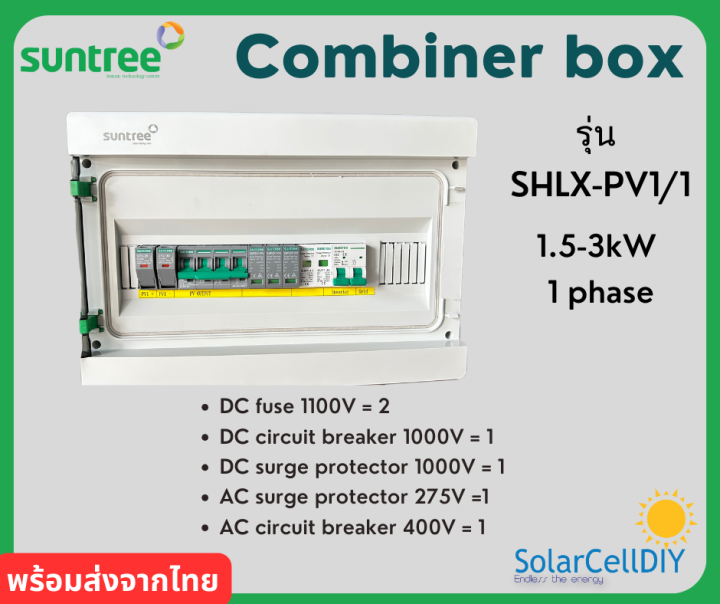 SUNTREE COMBINER BOX รุ่น SHLX-PV1/1,ตู้ไฟสำเร็จรูป ประกอบจากโรงงาน ...