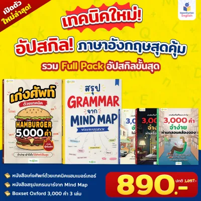 หนังสือเก่งศัพท์ด้วยเทคนิค Hamburger 5000 คำ รวมคำศัพท์ใช้บ่อย 5000 คำ สำหรับคนพื้นฐานน้อย OpenDurian OPDENG