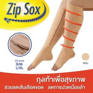Zip Sox ถุงเท้ามีซิปเพื่อสุขภาพ ลดปวดเท้า/น่อง รักษาเส้นเลือดขอด ใช้ดีมาก ผ้าหนา กระชับมาก