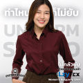 Uniform Studio เสื้อเชิ้ต LzyTex แขนยาวสีแดงเบอร์กันดี้หญิง ไม่กลัวยับ ผ้ากัน UV นุ่ม เบา เย็นสบาย. 