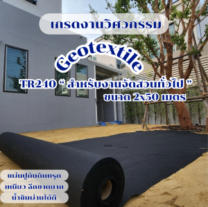 Geotextile TR240 สีดำ ขนาด 2x50m. แผ่นปูกันดินทรุด เกรดงานวิศวกรรม ระบายน้ำดีมาก สำหรับจัดสวน