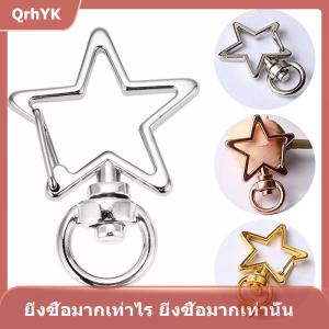 【QrhYK】 พวงกุญแจดาวกลวงใหม่10ชิ้นพวงกุญแจอุปกรณ์เสริม DIY ตะขอก้ามปู