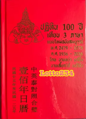 ปฏิทิน 100 ปี เทียบ 3 ภาษา ปฏิทินปี65 ปฏิทินจีน ของขวัญปีใหม่ ของที่ระลึก จันทรคติ สุริยคติ แบบใหม่ฉบับสมบูรณ์