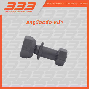 333 ลูกหมากช่วงล่างครบชุด อีซูซุ รถบรรทุก ร็อคกี้ ISUZU - TRUCK ROCKY 195