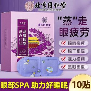 【SG发现货】Beijing Tongrentang Steam Hot Compress Eye Mask - 10 Patches/Box Enjoy Eye SPA北京同仁堂蒸汽热敷眼罩 享受眼睛SPA 恒温热敷 精华更入眼