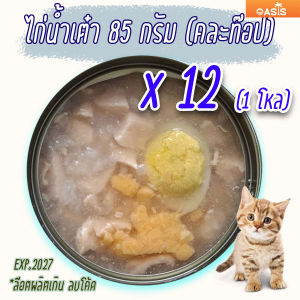 (แพค x12) ไก่น้ำ คละท๊อปปิ้ง 85 กรัม อาหารแมว ลูกแมว แมวเด็ก กระป๋องเปลือย อาหารแมวเปียก จากโรงงาน ส่งออก ล๊อตใหม่ ราคาถูก Oasis Cat Food