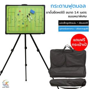 กระดานวางแผนฟุตบอล ขาตั้งปรับระดับได้ 1.4 เมตร หมากแม่เหล็กแรงสูง ปากกา แปรงลบ กระเป๋าพกพา สำหรับโค้ชและนักกีฬา 09PLE