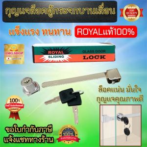 กุญแจล็อคตู้กระจกบานเลื่อน ROYAL แท้100% กุญแจตู้บานเลื่อน กุญแจล็อค กุญแจล็อคตู้กระจก