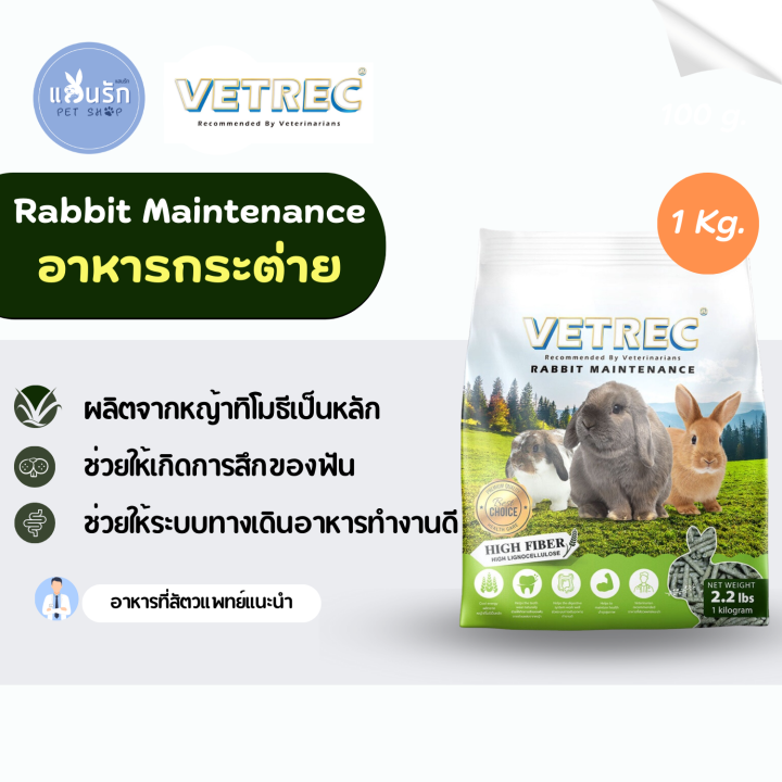 Vetrec Rabbit Maintenance อาหารกระต่าย 1kg. อาหารเม็ดกระต่าย | Lazada.co.th