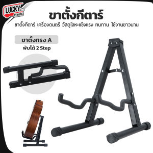 ขาตั้งกีตาร์ Deviser / Kazuki J2 ขาตั้งทรง A ใช้ได้ทั้งกีต้ารโปร่งไฟฟ้า กีตาร์ไฟฟ้า เบส  รุ่น PF-C10 (Black) วัสดุแข็งแรง ส่งด่วน มีปลายทาง