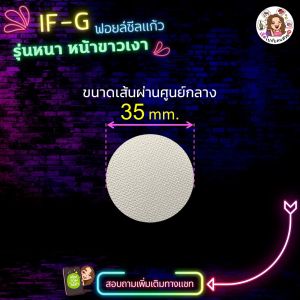 ฟอยล์ซีล รุ่นหน้าขาวเงา ฟอยล์ซีลปิดปากขวด ‼️ใช้ได้กับขวดแก้วและพลาสติก 🔥 มีหลายขนาด พร้อมส่ง