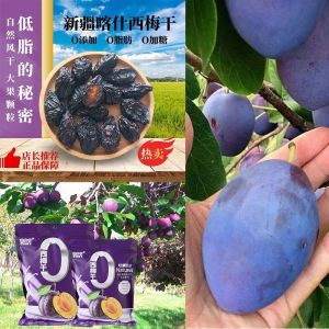 【0添加西梅干】新疆特产西梅干自然风干果脯无糖低脂正宗孕妇休闲零食 Dried Prunes 250g/500g