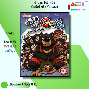 หนังสือ จ๊อด 8 ริ้ว THE GAG แวะว้าวุ่น I เขียนโดย จ๊อด8ริ้ว การ์ตูน วัยรุ่น นุ่น 9786164410961