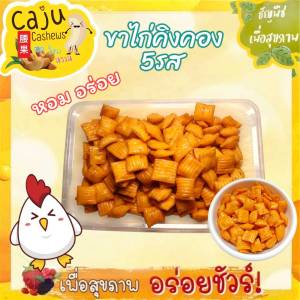 ขนมขาไก่ ขาไก่ทับทิมทอง (5รส) หอม กรอบ อร่อย เคี้ยวเพลิน