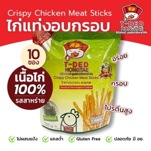 ทีเด็ดฮ่องเต้ (T-DED HONGTAE) ไก่แท่งอบกรอบ 10 ซอง (16 กรัม/ซอง)