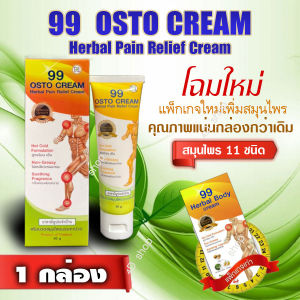 Osto cream ไนน ไนน แบรนด์ ครีมสมุนไพร 11 ชนิด นวัตกรรมนาโนร้อนนาน * 5 หลอด"