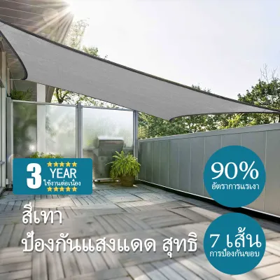 สุทธิร่มเงาบังแดด 90%กันสาด ตาข่ายบังแดดผ้ากันแดด กันแดดสุทธิร่มบังแดดกลางแจ้ง ปกป้องที่พักพิงรถ ลานบังแดดเร