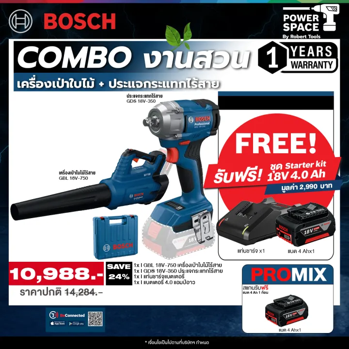 BOSCH COMBO งานสวน GBL 18V-750 และประแจกระแทก GDS 18V-350