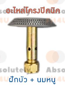 อะไหล่โครงปิคนิค ฝักบัวพร้อมนมหนู ทองเหลือง ใช้กับเตาแก๊สปิคนิค