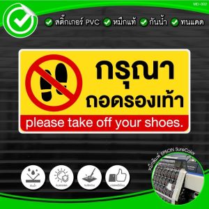 สติ๊กเกอร์ ป้ายกรุณาถอดรองเท้า สติ๊กเกอร์ PVC พิมพ์ กันน้ำ ทนแดด
