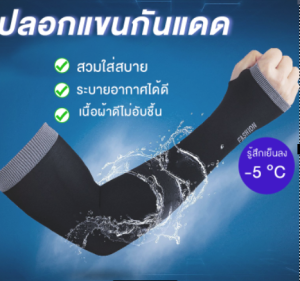 ปลอกแขนกันแดด ปลอกแขนสวมนิ้ว กันแสงUV ใส่ได้ทั้งชายและหญิง