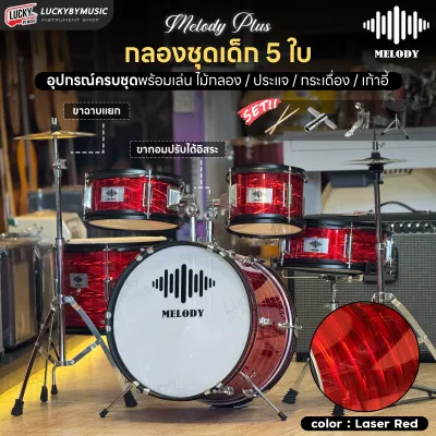 กลองชุดเด็ก 5 ใบ Overspeed / G-FORCE / Melody / Gusta กลองเด็ก ครบชุดพร้อมเล่น แถมฟรี เก้าอี้กลอง ไม้กลอง ประแจ