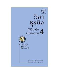 วิชาธุรกิจ ที่ชีวิตจริงเป็นคนสอน 4 (พร้อมลายเซ็นนักเขียน) ผู้เขียน: ธรรศภาคย์ เลิศเศวตพงศ์ สำนักพิมพ์: อะไรเอ่ย