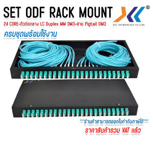 ODF RACK MOUNT 24 CORE LC/UPC Duplex MM OM3 กล่องเก็บสาย Fiber optic cable พร้อมสายสไปรท์ ครบชุด พร้อมใช้งาน