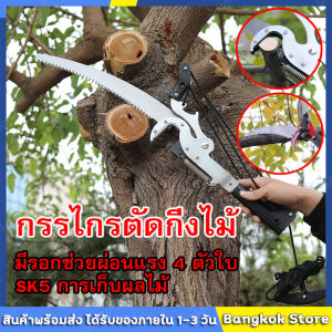 { "มีสต็อกพร้อมส่งจากไทย🔥 กรรไกรตัดกิ่งไม้สูง สำหรับตัดกิ่งไม้สูง มีรอกช่วยผ่อนแรง 4 ตัวใบ SK5 การเก็บผลไม้ การตัดแต่งกิ่ง กรรไกรตัดกิ่ง กรรไกรตัดกิ่งไม้ด้ามยาว กันไกรตัดกิ่งไม้ ตัดกิ่งไม้ตัดกิ่งไม้สูง ตัดกิ่งไม้สูงๆ
