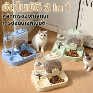 【COCO MALL】COD เครื่องให้อาหารอัตโนมัติ เครื่องป้อนแมวอัตโนมัติ เครื่องให้น้ำให้อาหารสุนัขอัตโนมัติ อัตโนมัติ 2 in 1