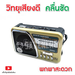 วิทยุ วิทยุพกพา วิทยุวินเทจ วิทยุไร้สาย แบตชาร์จได้ เสียงดี คลื่นชัด รับคลื่น Fm AM MP3 เล่น USB มีช่องต่อ AUX