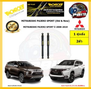 MONROE โช๊คอัพ MITSUBISHI PAJERO SPORT ปี 2008-2019 รุ่น OE spectrum (โปรส่งฟรี) รับประกัน2ปี 20000กิโล