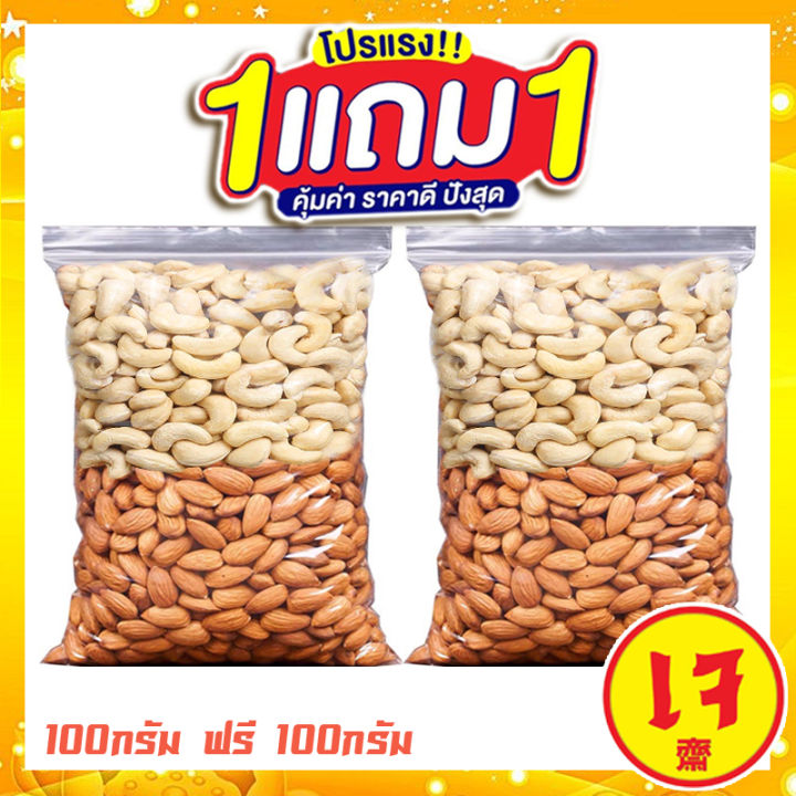 ซื้อ 1 แถม 1 ขายดี J&N อัลมอนด์เม็ดอบ+เม็ดมะม่วงหิมพานต์ อัลมอนด์เม็ดอบ ...