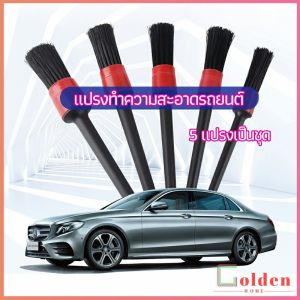 Golden  แปรงปัดฝุ่นช่องแอร์รถยนต์ แปรงปัดฝุ่น 1 ชุด มี 5 ชิ้น  car cleaning brush