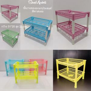 ชั้นวางของ ชั้นเก็บของ ชั้นใส่ของ ชั้นวางของพลาสติก 2 ชั้น ชั้น สีพาสเทล ส่งจากไทย ขนาด กว้าง 31 ยาว20 สูง 23 cm พร้อมส่่ง