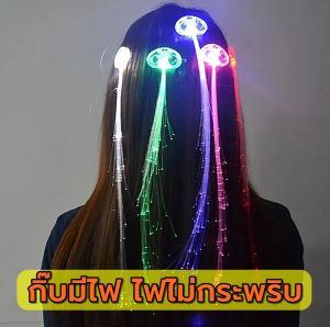 ส่งจากไทย กิ๊บติดผมเรืองแสง คละสี กิ๊ฟช่อผมมีไฟ LED กิ๊บมีไฟกระพริบ กิ๊บตกแต่งผมมีไฟ สั่งขั้นต่ำ 2 ชิ้นนะคะ