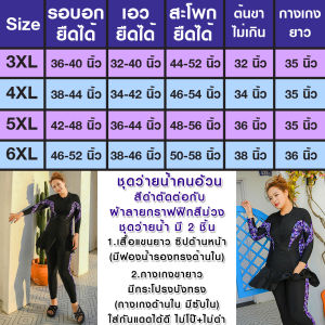 ชูดว่ายน้ำคนอ้วน 2 ชิ้น แขนยาว+ขายาว สีดำตัดม่วง ใส่กันแดด กัน UV ได้ ผ้าลายกราฟฟิกด้านข้างลำตัว พาร์ตูนอดิเช่น 3XL-6XL