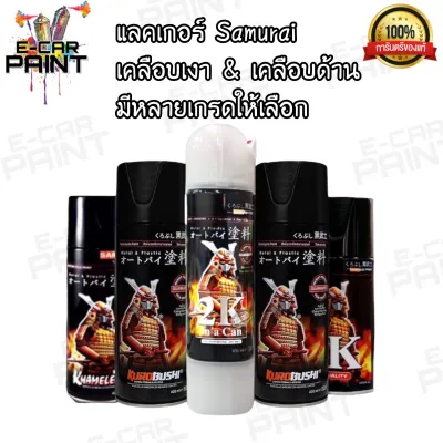 สีซามูไร Samurai สเปรย์ แลคเกอร์ เคลือบเงา / เคลือบด้าน มีหลายเกรดให้เลือก ราคาต่อ/กระป๋อง