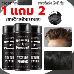 [2 ~ 3 วันการจัดส่ง] 15 กรัมผมปริมาณผงสไตล์ผง Immetee ปริมาณกรวยยกผงชุดผมเพิ่มปริมาณผม Mattifying ผู้ชายผู้หญิงเส้นผมผง