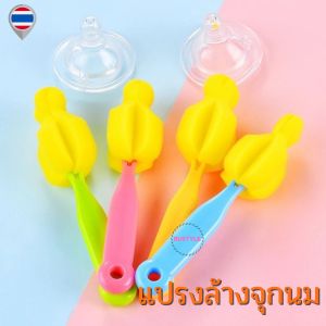 BU แปรงล้างจุกนม 1 ชิ้นคละสี ที่ล้างจุกนม ฟองน้ำล้างจุกนม ของใช้เด็กแรกเกิด เตรียมคลอด AS036