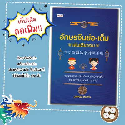 หนังสือ เรื่อง อักษรจีนย่อ-เต็ม เล่มเดียวจบ/คูมือภาษาจีน ภาษาจีนกลาง