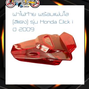 ฝาไฟท้าย CLICK I ฝาไฟท้าย คลิก พร้อมเเผ่นใส (สีเเดง) รุ่น Honda Click i ปี 2009