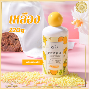 เม็ดน้ำหอมซักผ้า น้ำหอมซักผ้าเม็ด 220g เม็ดซักผ้า เม็ดน้ำยาปรับผ้านุ่ม ปรับผ้าหอม ไร้กังวนกลิ่นอับ เม็ดหอมซักผ้า กลิ่นหอมติดทนนาน 72 ชั่วโมง
